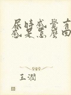 尿时感觉有灼热感是怎么回事男