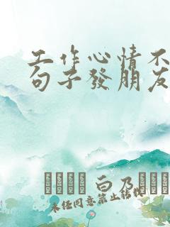 工作心情不好的句子发朋友圈短句