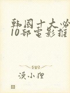 韩国十大必看的10部电影推荐