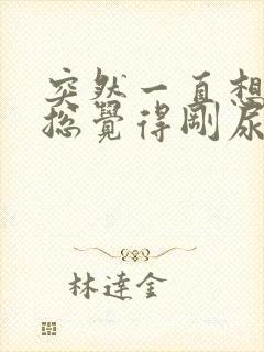 突然一直想小便总觉得刚尿了还想尿