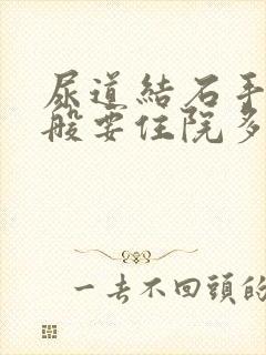 尿道结石手术一般要住院多少天