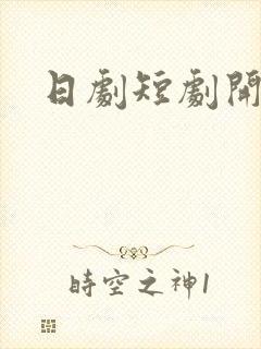 日剧短剧开始啦