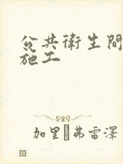 公共卫生间隔断施工