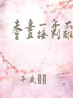 夫妻一年不同居会直接判离婚吗