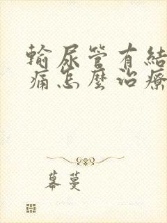 输尿管有结石疼痛怎么治疗