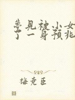 梦见被小女孩尿了一身预兆