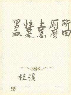 男性上厕所拉出血是怎么回事