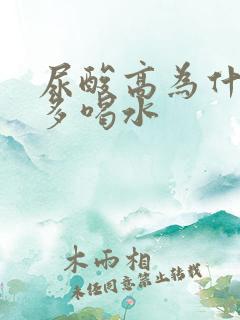 尿酸高为什么要多喝水