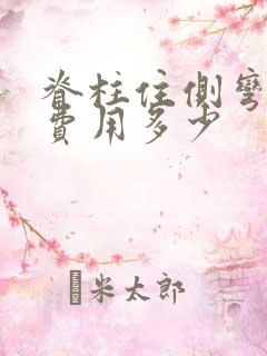 脊柱住侧弯手术费用多少