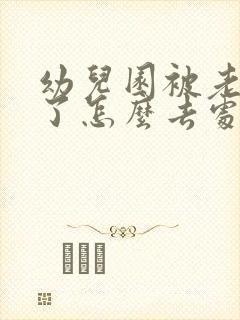 幼儿园被老师打了怎么去处理