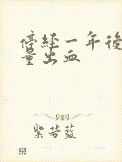 停经一年后又有量出血