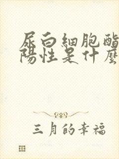 尿白细胞酯酶弱阳性是什么病症