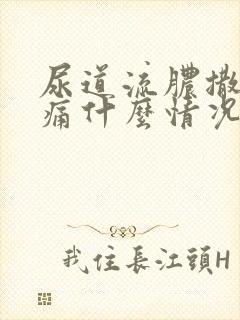 尿道流脓撒尿刺痛什么情况