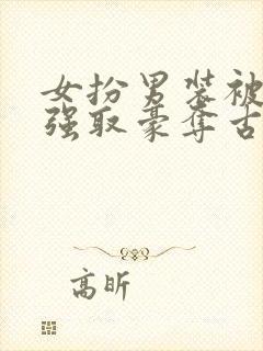 女扮男装被皇帝强取豪夺古言