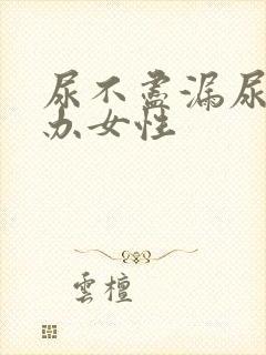 尿不尽漏尿怎么办女性