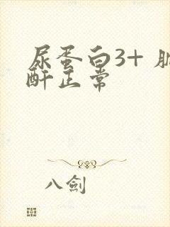 尿蛋白3+ 肌酐正常