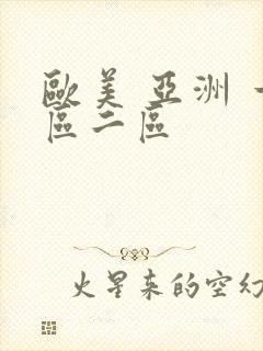 欧美 亚洲 一区二区