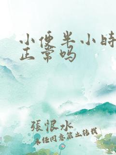 小便半小时一次正常吗