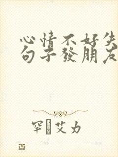 心情不好失眠的句子发朋友圈说说