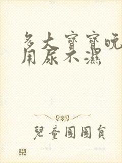 多大宝宝晚上不用尿不湿