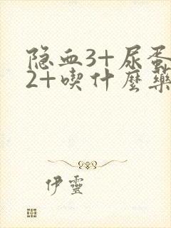 隐血3+尿蛋白2+吃什么药