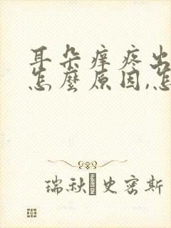 耳朵痒疼出水是怎么原因,怎样治?