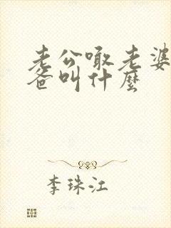 老公喊老婆的爸爸叫什么