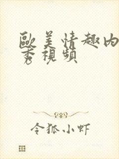 欧美情趣内衣走秀视频