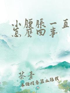 小腹胀一直想尿怎么回事