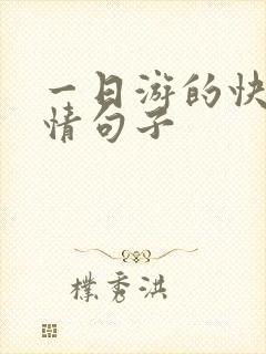 一日游的快乐心情句子