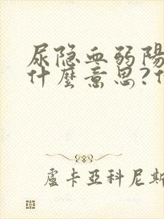 尿隐血弱阳性是什么意思?什么原因导致