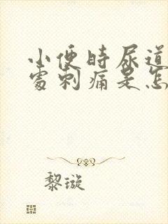 小便时尿道龟头处刺痛是怎么回事