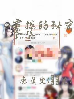 霸总的秘密漫画全集：结局+番外