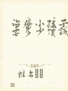 治疗小孩子尿床要多少价钱