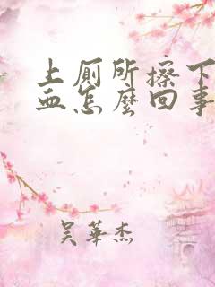 上厕所擦下面有血怎么回事