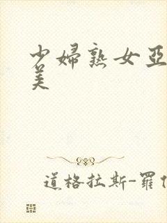 少妇熟女亚洲欧美