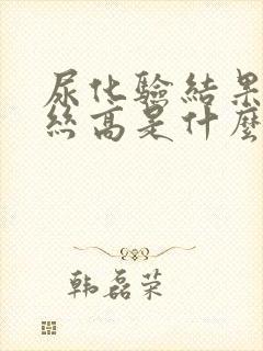 尿化验结果粘液丝高是什么原因