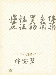 慢性胃炎伴胆汁反流的用药