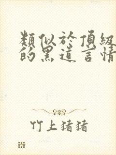 类似于顶级暴徒的黑道言情小说