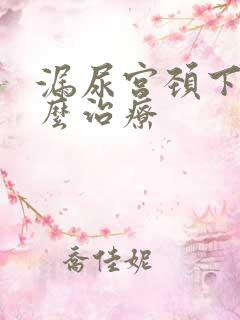 漏尿宫颈下垂怎么治疗