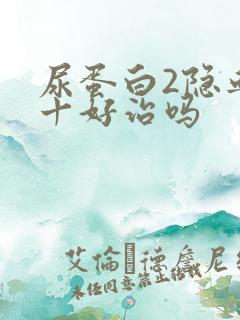 尿蛋白2隐血2十好治吗