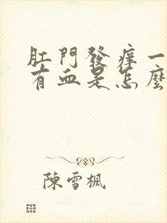 肛门发痒一擦还有血是怎么回事儿