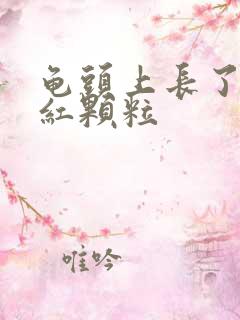 龟头上长了好多红颗粒