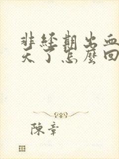 非经期出血十多天了怎么回事