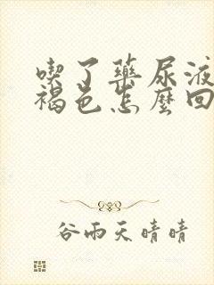 吃了药尿液发红褐色怎么回事