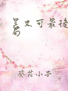 吴又可最后的结局