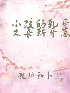 小孩的乳牙没掉又长新牙怎么办