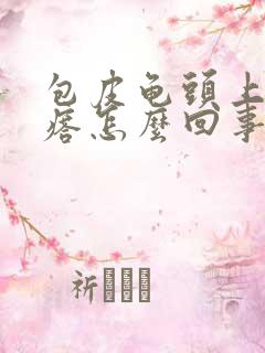 包皮龟头上有疙瘩怎么回事