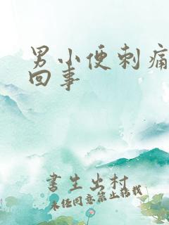 男小便刺痛怎么回事