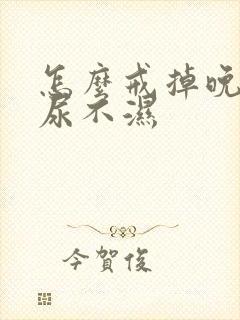 怎么戒掉晚上的尿不湿